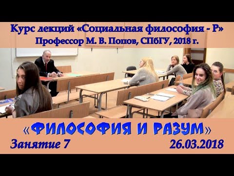 Видео: М.В.Попов. 07. «Философия и разум». Курс «Социальная философия Р-2018». СПбГУ.