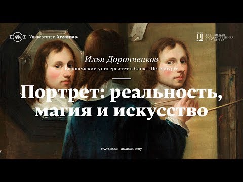 Видео: Портрет: реальность, магия и искусство. Лекция из цикла «Искусство видеть»