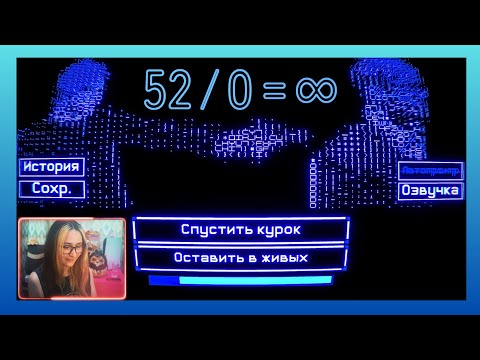 Видео: Философская новелла "52 / 0 = ∞" — Да, это название игры О.о