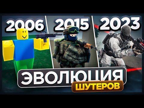 Видео: КАК МЕНЯЛИСЬ ШУТЕРЫ В Роблоксе 😱 2006-2023