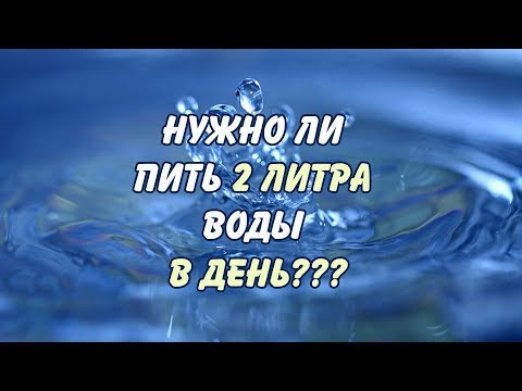 Видео: НУЖНО ЛИ ВСЕМ ПИТЬ ПО 2 ЛИТРА ВОДЫ В ДЕНЬ