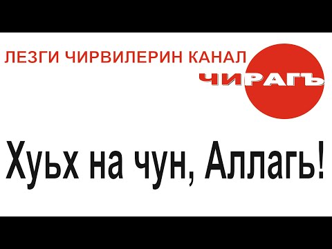 Видео: Шумуд югъ УЬМУЬРНАТIА, яраб за и йисан.../Чун чаз килигайла-2/ Ценность времени. Г.Асланханова