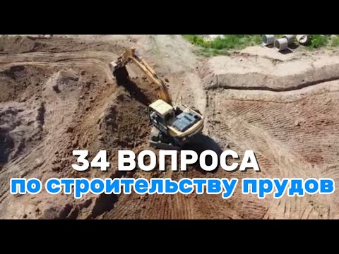 Видео: 34 вопроса о строительстве прудов. Отвечаю на вопросы подписчиков!