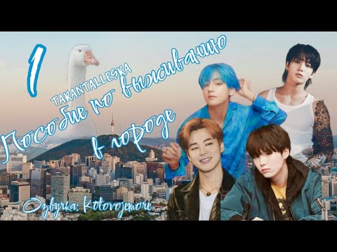 Видео: Пособие по выживанию в городе/TARANTALLEGRA/Часть 1/ Озвучка фанфика/ ЮНМИНЫ/ВИГУКИ #bts #фанфикибтс