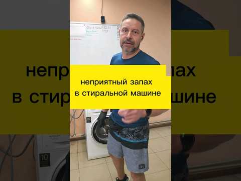 Видео: Неприятный запах в стиральной машине