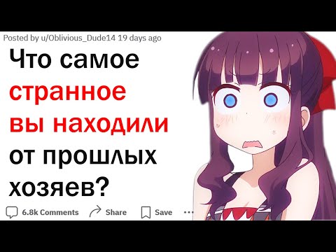 Видео: Что самое странное оставили в доме прошлые жильцы?