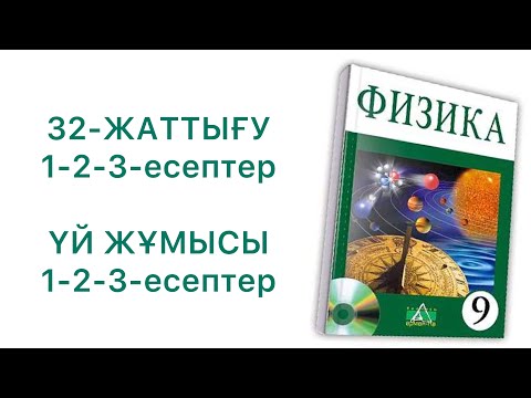 Видео: 9-сынып физика 32-жаттығу

Физика 9 сынып 32 жаттығу