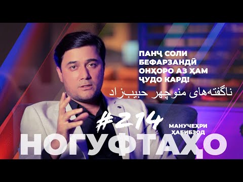 Видео: Ногуфтахо Манучехр Хабибзод / ناگفته‌های منوچهر حبیب‌زاد