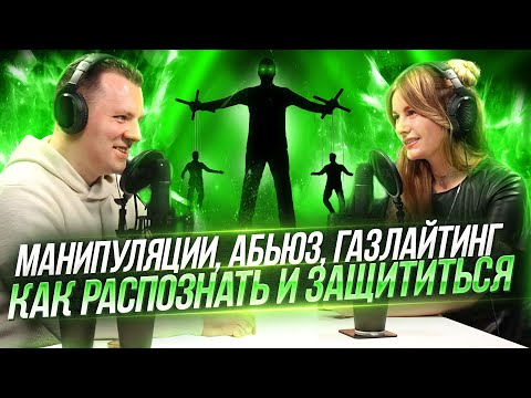 Видео: Манипуляции, абьюз, газлайтинг – как распознать и защититься. Антон Махновский