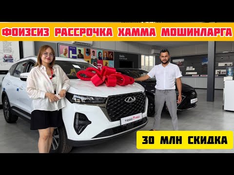 Видео: ФОИЗСИЗ РАССРОЧКА ХАММА МОШИНАЛАРГА ОЧИЛДИ