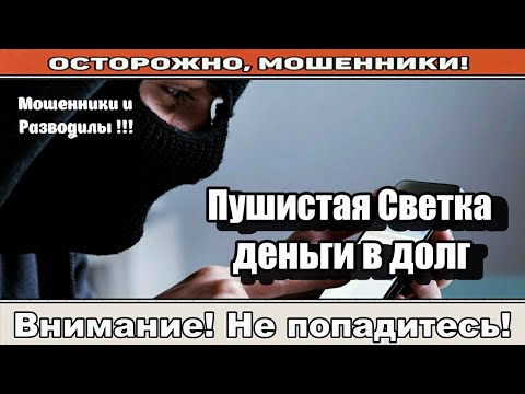 Видео: Мошенники звонят по телефону / Ты всем должна!