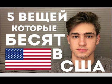 Видео: 5 ВЕЩЕЙ КОТОРЫЕ БЕСЯТ В США