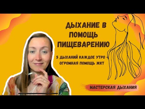 Видео: Дыхание в помощь ЖКТ. 5 дыханий каждое утро