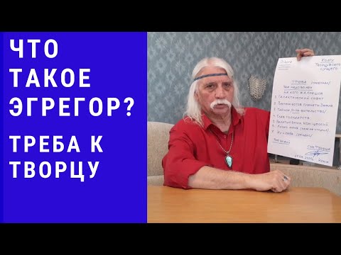 Видео: Что такое Эгрегор? Треба к Творцу всего сущего – Александр Тюрин