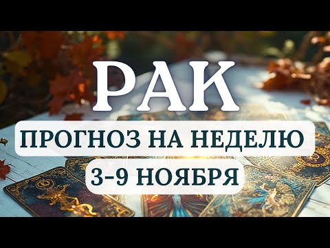 Видео: РАК♋ТЕМЫ ДРУЖБЫ, САМООЦЕНКИ И ИСПОЛНЕНИЯ ЖЕЛАНИЙ ВЫЙДУТ НА ПЕРВЫЙ ПЛАН♋НА НЕДЕЛЮ С 3 ПО 9 НОЯБРЯ