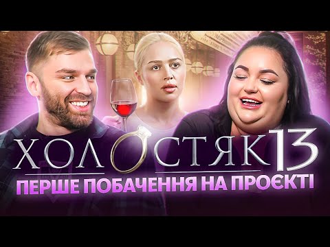 Видео: Реакція на «Холостяк 13» | Перше побачення, кундаліні йога| Рибак, Ткаченко, Терен
