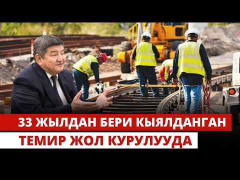 Видео: 33 жылдан бери кыялданган темир жол курулууда