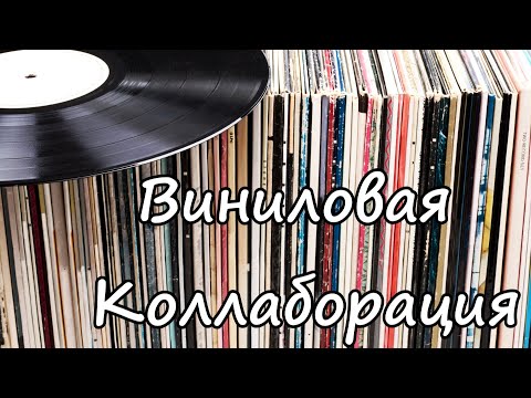 Видео: Виниловая Коллаборация: Valeron VVC, Гитарные Истории, Обложки Винила, Metal Box, Xoxel, Жел. Стена