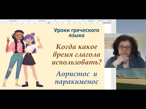 Видео: Греческий язык. Грамматика | КАКОЕ ВРЕМЯ ГЛАГОЛА ИСПОЛЬЗОВАТЬ? АОРИСТ ИЛИ ПАРАКИМЕНОС