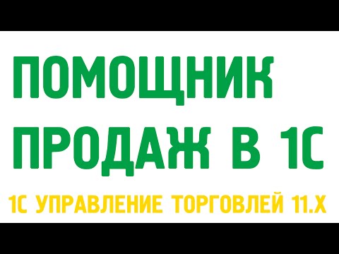 Видео: Помощник продаж в 1С Управление торговлей 11