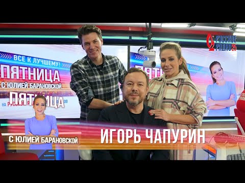 Видео: Игорь Чапурин в шоу «Всё к лучшему» на «Русском Радио» / О балете, моде и масках