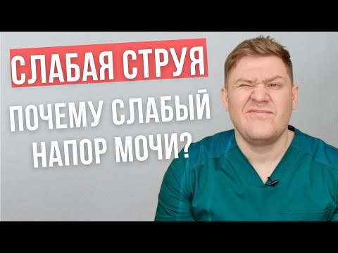 Видео: Почему слабая струя мочи.