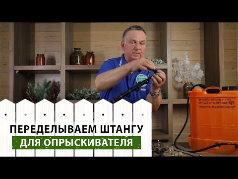 Видео: Заводская штанга для опрыскивания не устраивает? Узнайте, как сделать её удобной и эффективной!