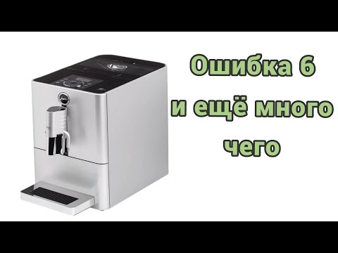 Видео: jura ena micro 9. Ошибка 6.