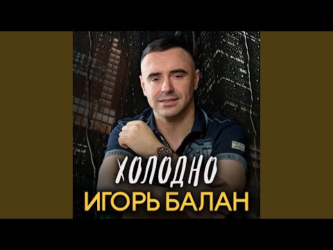 Видео: Холодно