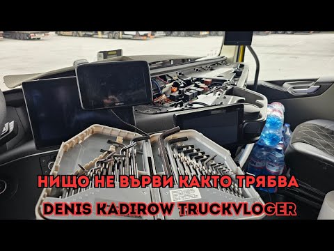 Видео: Акумулаторите на пълно паднаха в движение | Denis Kadirow TruckVloger 