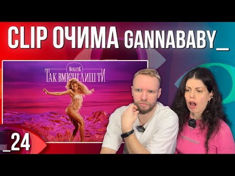 Видео: ОГЛЯД КЛІПУ | MONATIK - Так вмієш лиш Ти | РЕАКЦІЯ CLIP ОЧИМА gannababy_