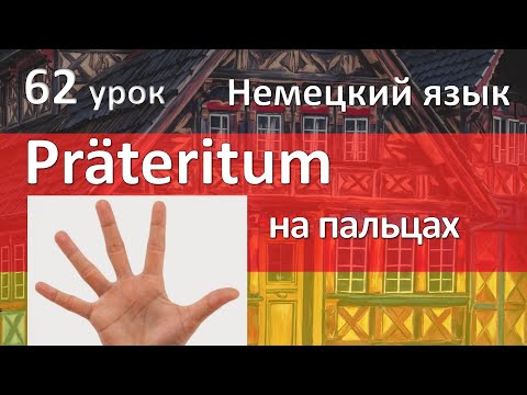 Видео: Немецкий язык, 62 урок. Прошедшее время Претеритум - Präteritum