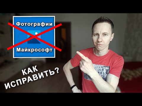 Видео: ВСЕ решения! Не открываются ФОТОГРАФИИ на Windows 10 (не работает стандартное приложение "ФОТО")