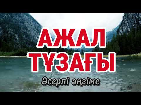 Видео: АЖАЛ ТҰЗАҒЫ.ӘСЕРЛІ ӘҢГІМЕ! #аудиокітап #қазақшаәңгіме #ғибраттыәңгімелер #ажалтұзағы #тағдыр #рек