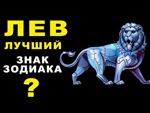 Видео: 13 ПРИЧИН ПОЧЕМУ ЛЕВ - ЛУЧШИЙ ЗНАК ЗОДИАКА ♌ ОБЩИТЕЛЬНЫЕ И АМБИЦИОЗНЫЕ, ЛЮБЯТ РОСКОШЬ И КОМФОРТ
