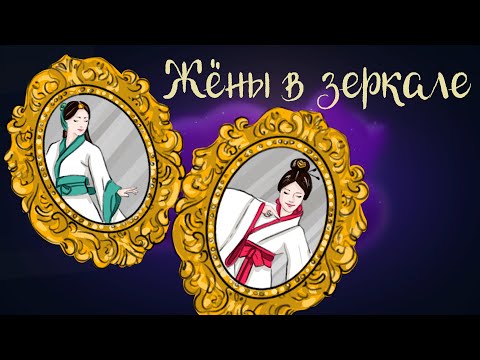 Видео: Китайская сказка "Жёны в зеркале" | Аудиосказки для детей. 0+