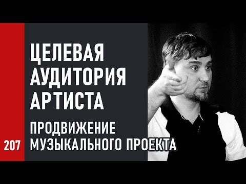 Видео: ЦЕЛЕВАЯ АУДИТОРИЯ АРТИСТА / ПРОДВИЖЕНИЕ музыкального ПРОЕКТА (№207)