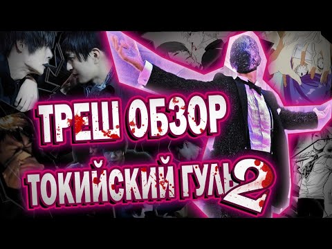 Видео: Треш обзор фильма ТОКИЙСКИЙ ГУЛЬ 2 | Про любовь к еде