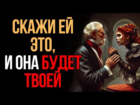 Видео: Как завоевать любую женщину и заставить её влюбиться в вас | Мудрость Времени