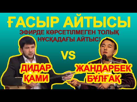 Видео: ҚЫРҒЫН Айтыс!!! ДИДАР Қами-ЖАНДАРБЕК Бұлғақ.Қиылмаған  ТОЛЫҚ НҰСҚАДА!!!