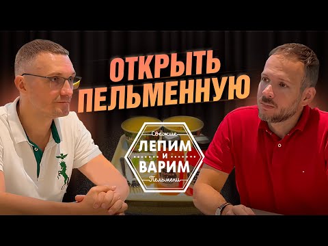 Видео: Как открыть пельменную| Обзор франшизы "Лепим и Варим" на территории Крокус Сити