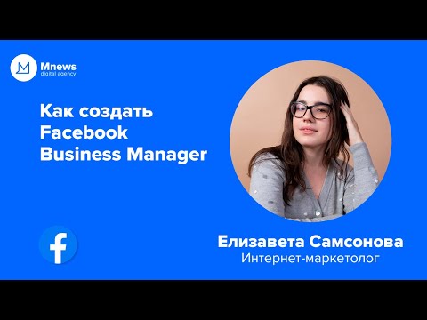 Видео: Как создать Facebook Business Manager? | Инструкция