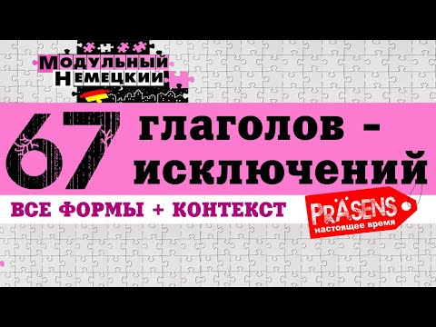 Видео: 67 ГЛАГОЛОВ - ИСКЛЮЧЕНИЙ В PRÄSENS