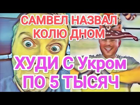 Видео: Самвел Адамян ЗАРПЛАТУ НАДЮХЕ ВЫДАДУТ ТОВАРОМ / "ЗОЛОТЫЕ" ХУДИ ПО 5 тыс / КОЛЯ, ТЫ ДНО