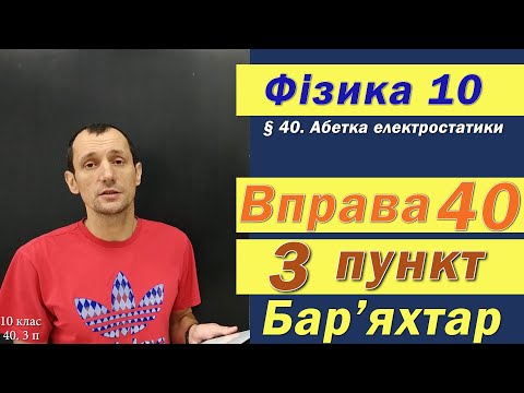 Видео: Фізика 10 клас. Вправа № 40. 3 п