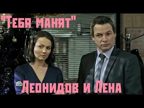 Видео: Клип Пёс - Леонидов и Лена "Тебя манят"