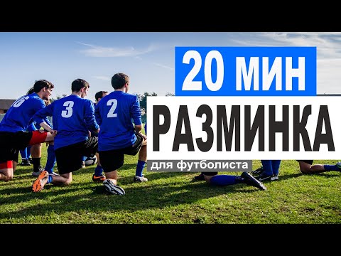Видео: Делай Эту Разминку Перед Каждой Игрой В Футбол/Тренировкой |