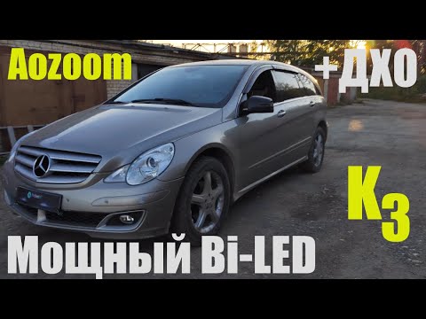 Видео: Mercedes Benz R 251  установка мощного Bi Led реанимация