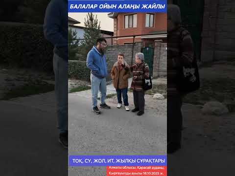 Видео: БАЛАЛАР ОЙЫН АЛАҢЫ ЖАЙЛЫ  ТОҚ, СУ, ЖОЛ, ИТ, ЖЫЛҚЫ СҰРАҚТАРЫ