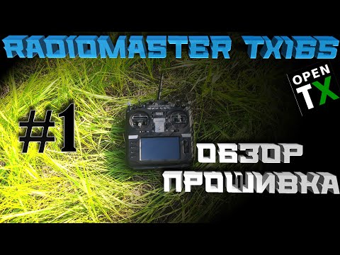 Видео: #1 Radiomaster TX16S: Обзор и прошивка